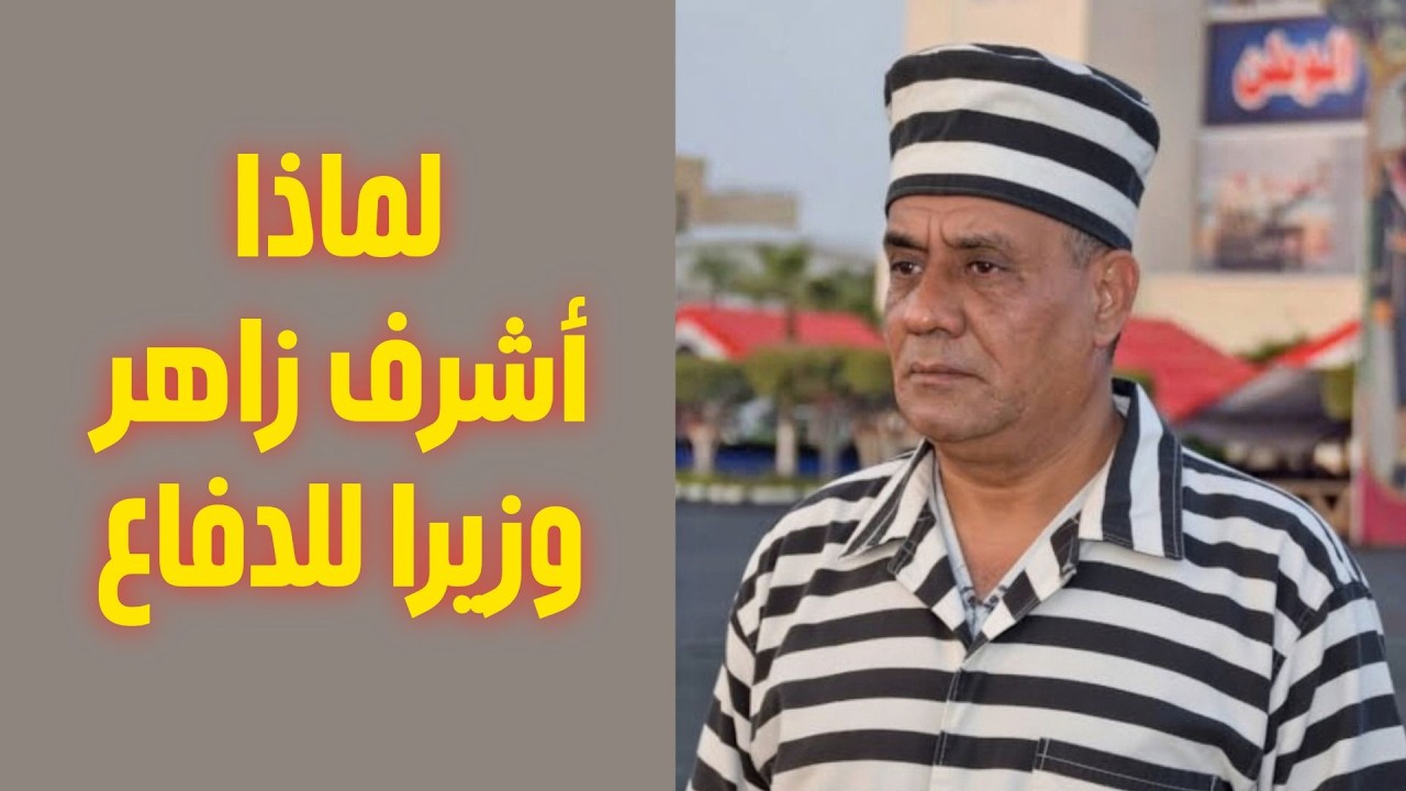 لماذا أشرف زهران وزيرا للدفاع