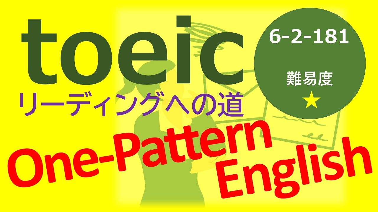 【toeic】公式TOEIC Listening & Reading 問題集のPART7から厳選した例文を題材に英文読解の世界へ【One-Pattern English】
