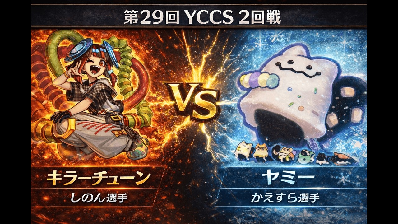 🔥【大会ガチ対戦】キラーチューン vs ヤミー｜第29回YCCS２回戦【遊戯王】