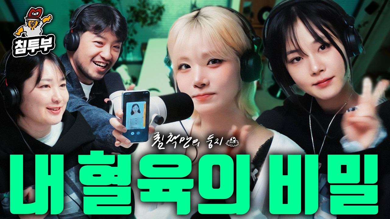 패는 남매와 멱살 자매 (with 비비, tripleS 나경, 통닭천사)