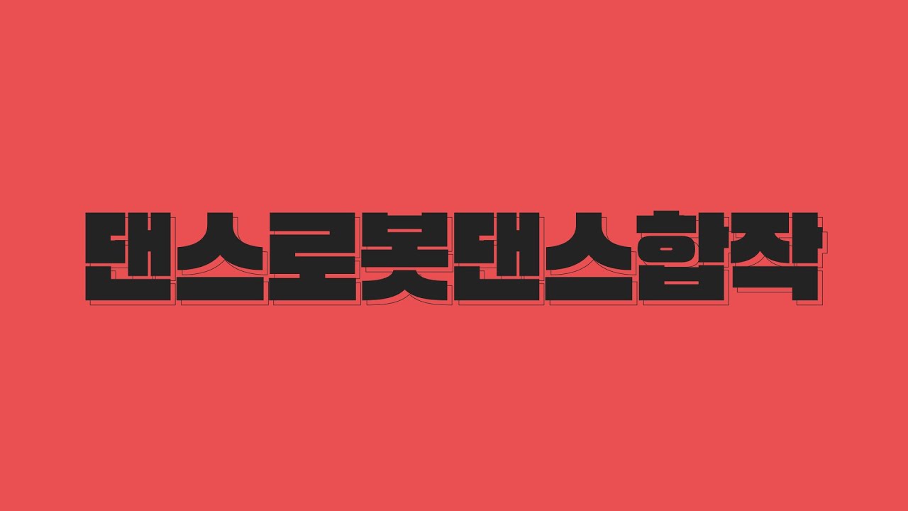 댄스 로봇 댄스 단일곡 합작