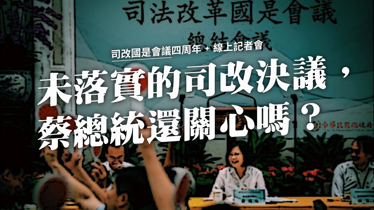 司改記者會｜「未落實的司改決議，蔡總統還關心嗎？」－司改國是會議四周年記者會