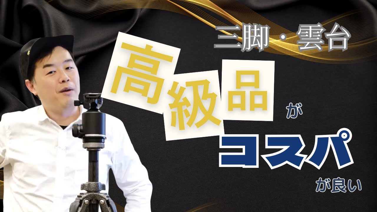 三脚・雲台は、高級品が結局コスパ良いという結論！GITZO/アルカスイス中心