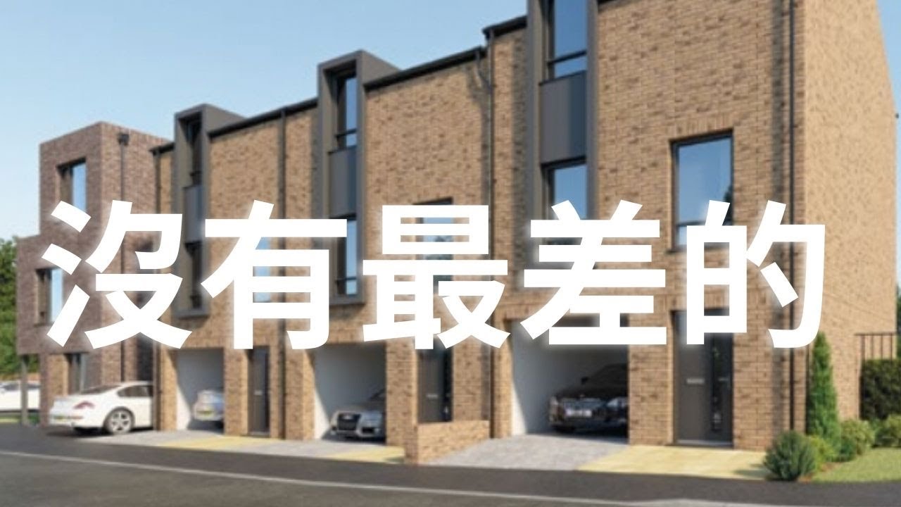 ｜英國｜｜ 沒有最差嘅樓盤｜｜ 只有。。。