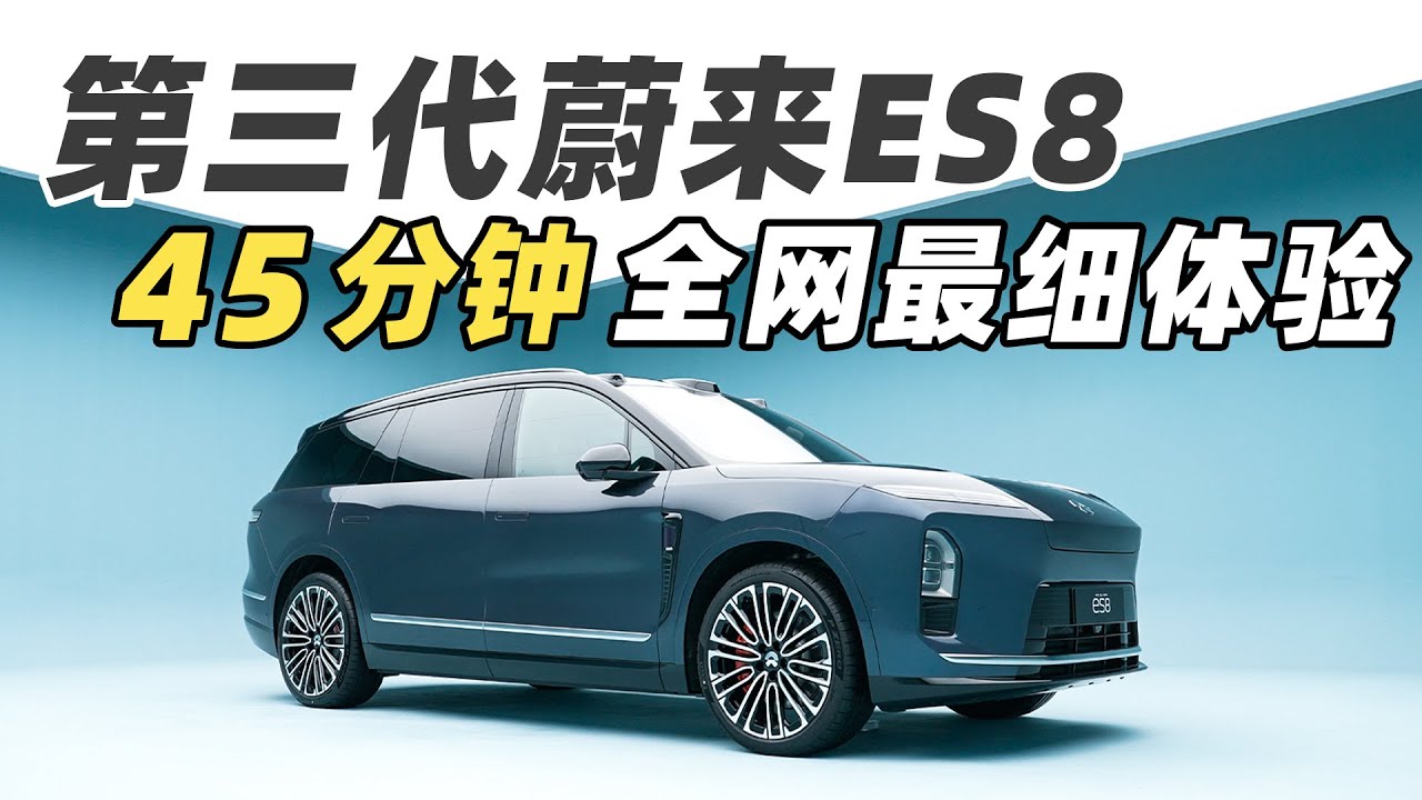 三代蔚来 ES8 45 分钟全网最细体验！蔚来史上升级最大的车型？！