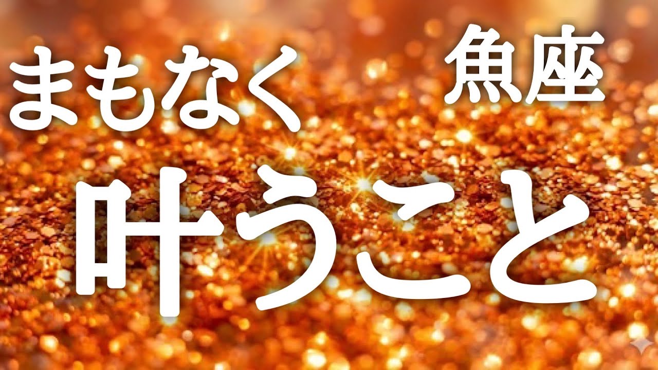 #魚座♓️【この動画を開いた瞬間から、カウントダウンは始まっています⏳】何かの情報を受けて価値観が変わり一気に叶いだす🙌✨💎鑑定プレゼント🎁詳細は概要欄へ💌※タイムスタンプあり