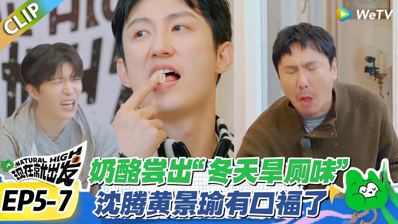 现在就出发S3 EP5-7：笑疯了！奶酪尝出 “冬天旱厕味”？黄景瑜沈腾表情管理失控！#现在就出发S3 #沈腾 #白敬亭 #王安宇 #金晨 #范丞丞