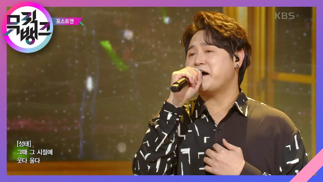 안녕 신촌 - 포스트맨 [뮤직뱅크/Music Bank] | KBS 230303 방송