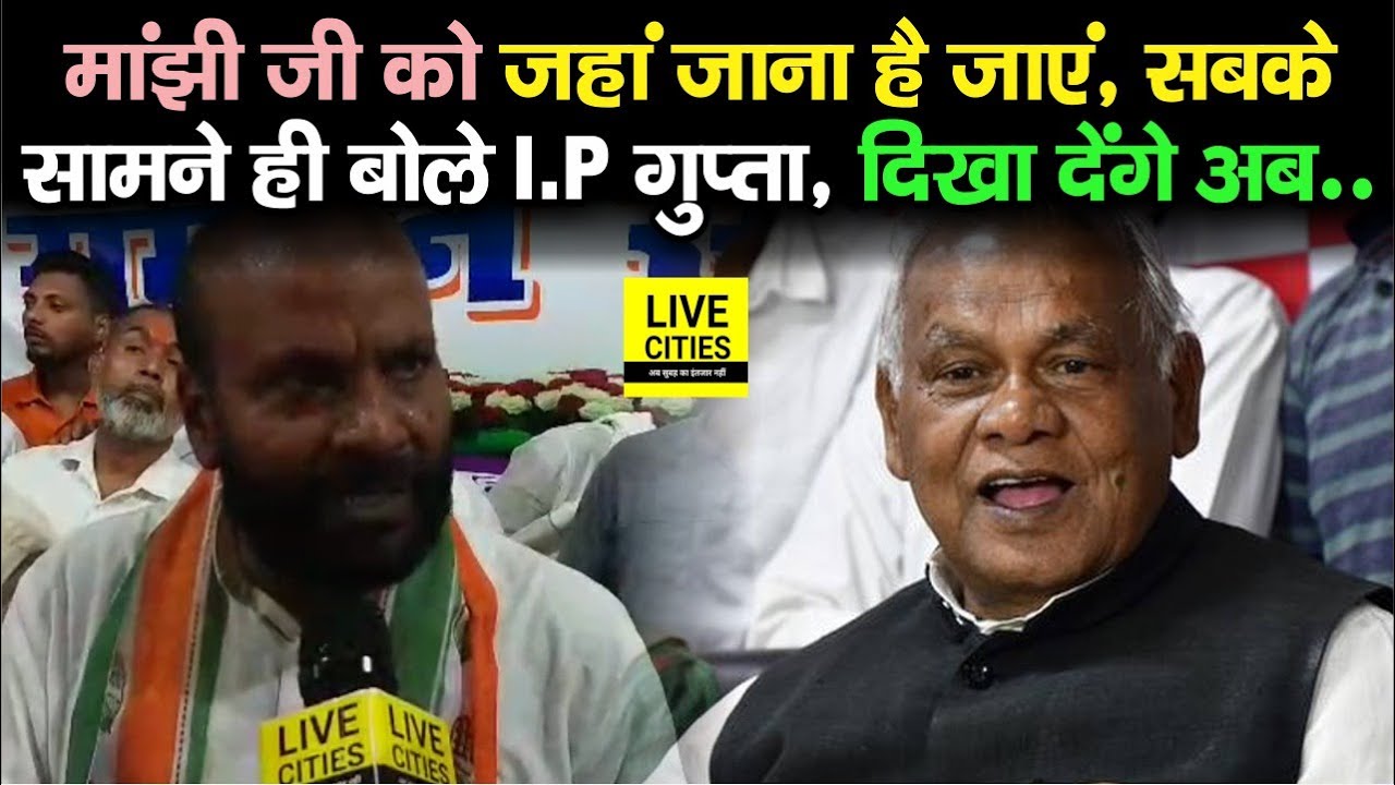 I.P Gupta ने Jamui में कह दिया, Manjhi Ji को जहां जाना है जाएं, अब हम करेंगे भरपाई... | Bihar News