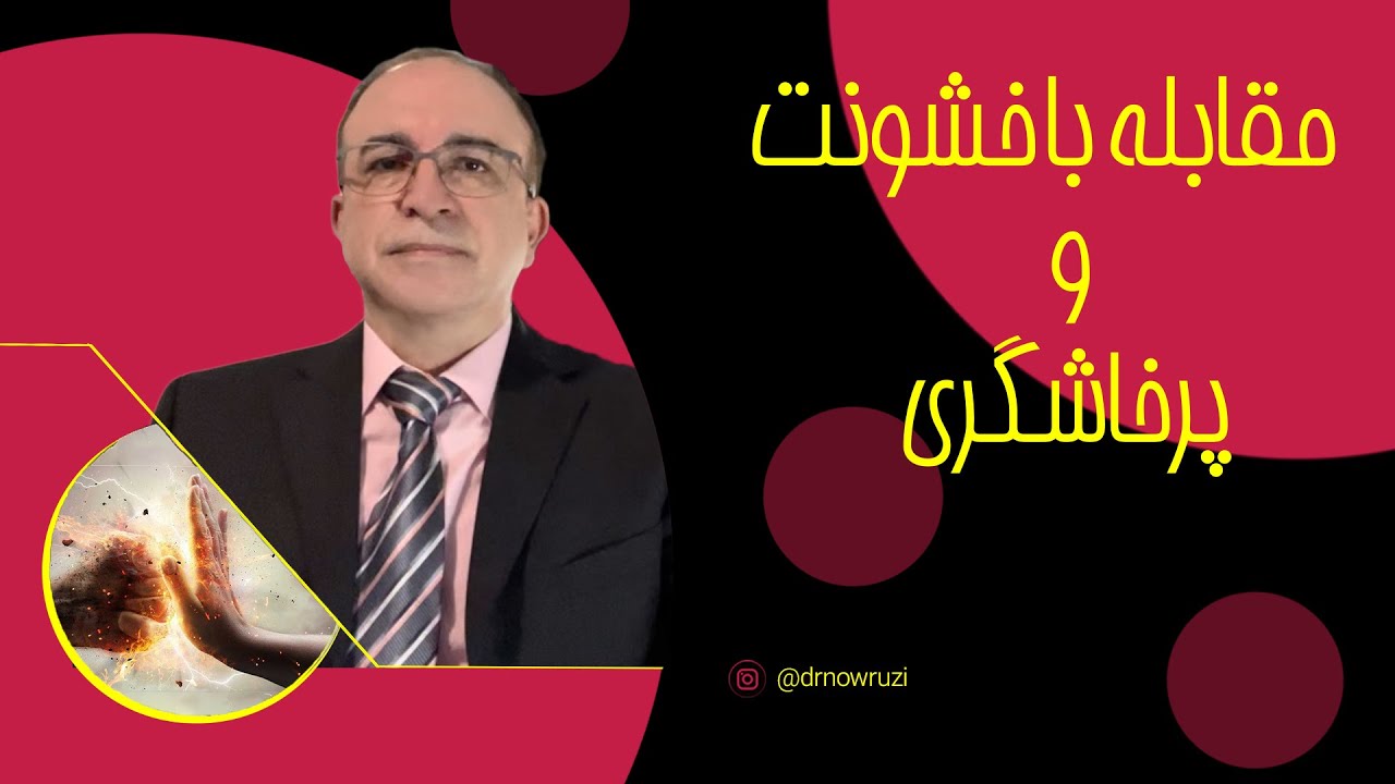 🌹🌹مقابله با خشونت و پرخاشگری🌹🌹
