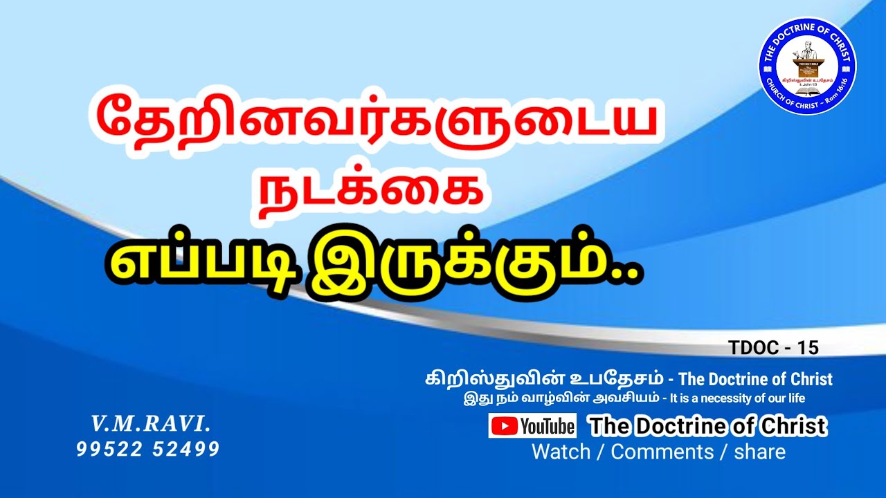 TDOC #15 தேறினவர்களுடைய நடக்கை எப்படி இருக்கும்..#The Doctrine of Christ 