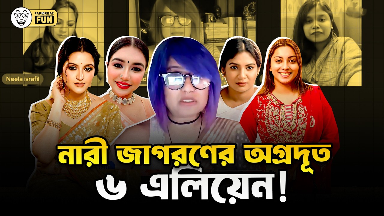 দেখতে নারীদের মতো হলেও এরা আসলে এলিয়েন! | Faporbaz Fun