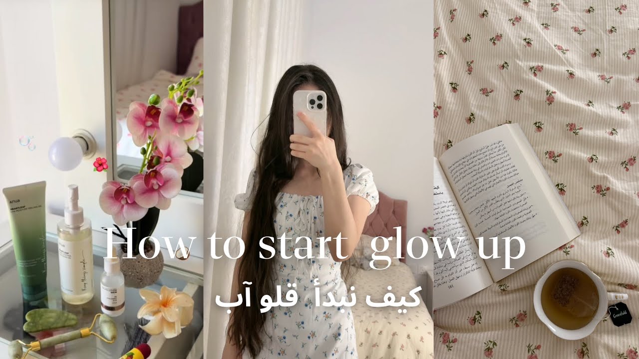 كيف نبدأ قلو آب 🥹🎀| how to start a glow up +مع ملف مجاني🌷