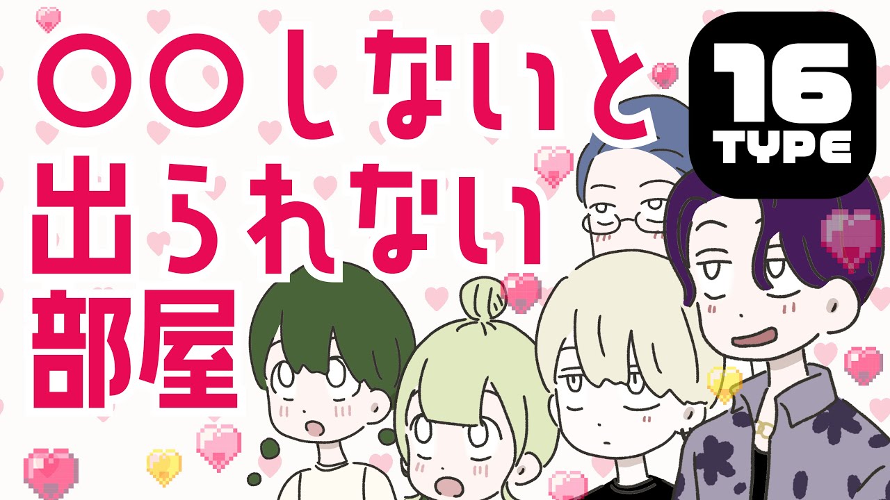 【16TYPE】○○しないと出られない部屋（全16TYPE）｜全タイプ日常マンガ【性格診断】#16personalitytypes #16タイプ #16types