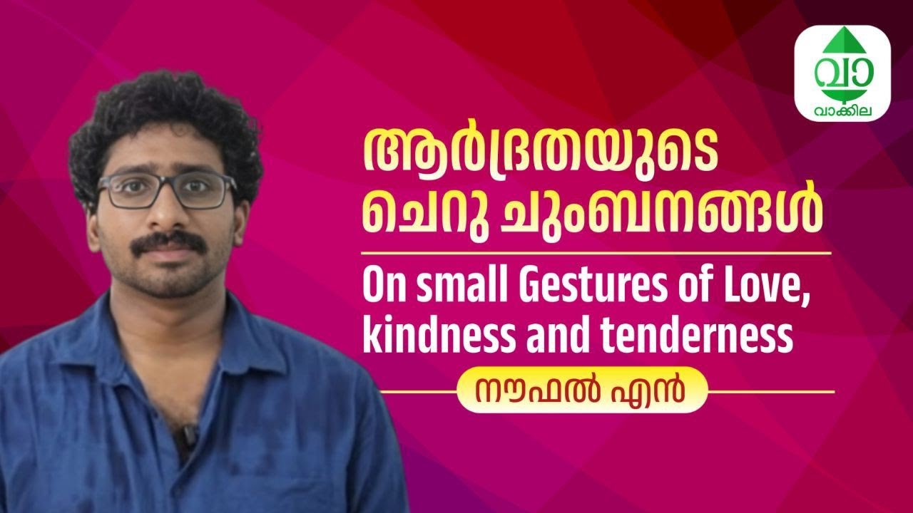 Small Gestures of Kindness എന്തുകൊണ്ട് പ്രധാനമാകുന്നു?  Vaakkila | വാക്കില Nowfal N