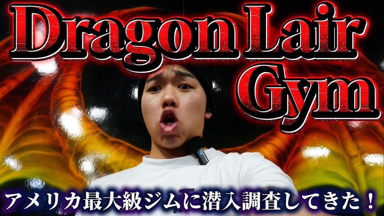 アメリカ最大級のジム！Dragon Lair Gymに潜入調査してみた！！