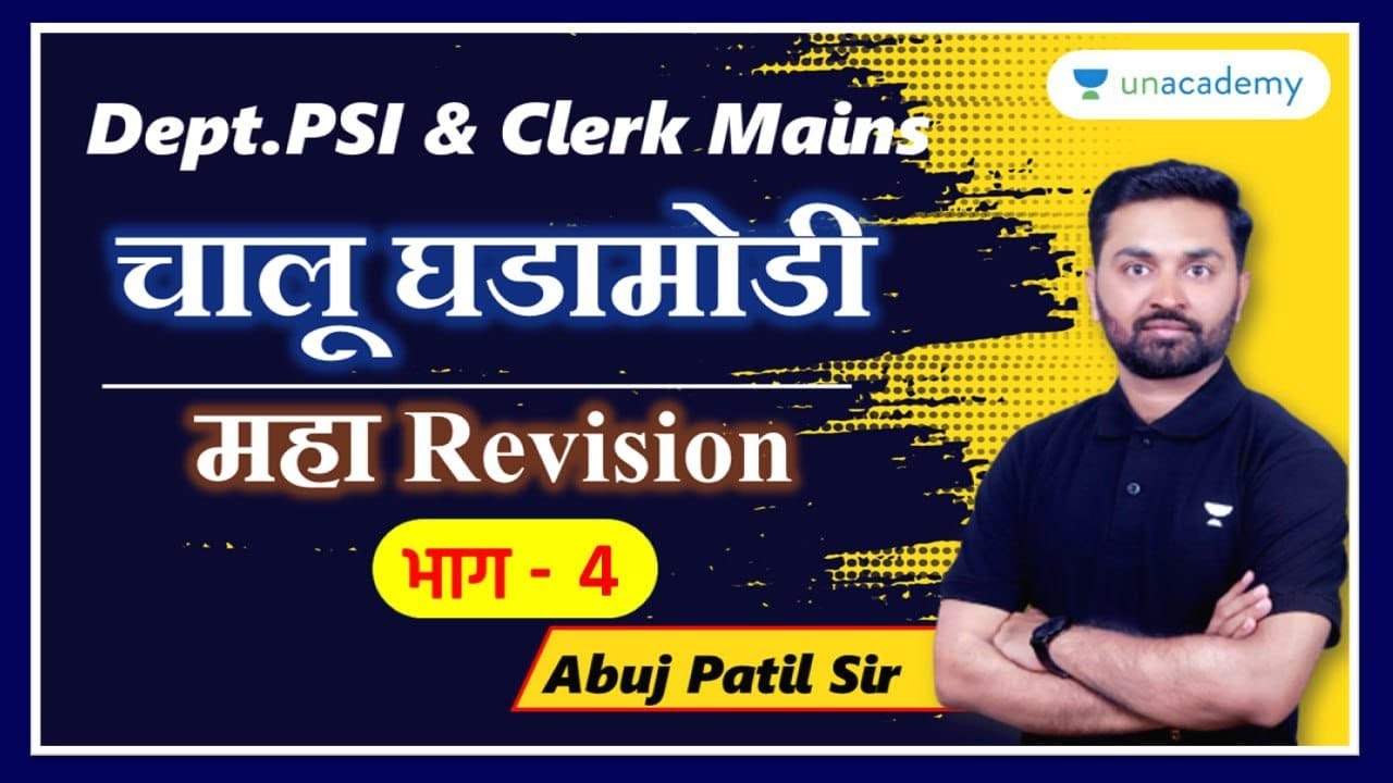 चालू घडामोडी Revision मॅरेथॉन | भाग 4 | Abuj Patil | Unacademy Live MPSC