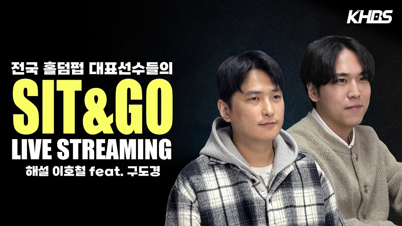 [LIVE] 🎲KHBS SIT&GO 오늘의 우승자는? (with. 이호철, 구도경)