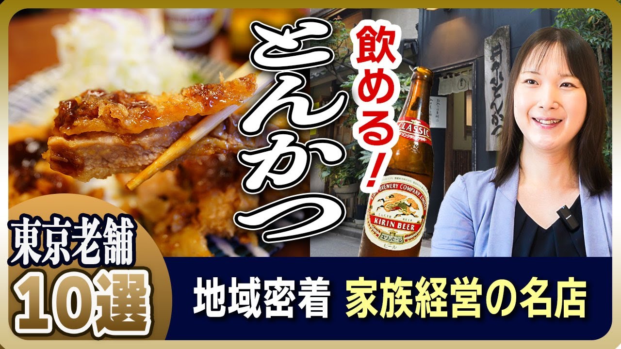【知らないと損】とんかつで飲む、東京の隠れた名店10選｜地元民が通う家族経営の老舗