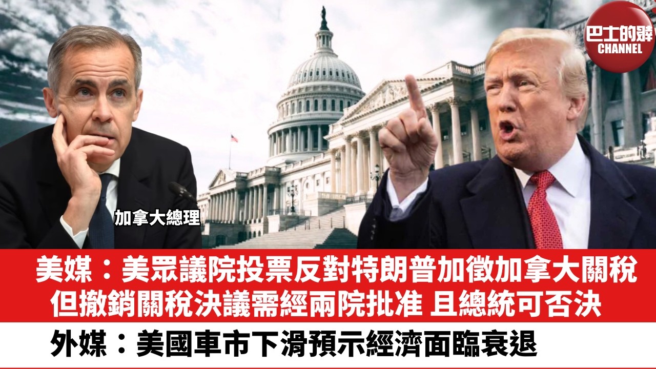 【晨早直播】美媒：美眾議院投票反對特朗普加徵加拿大關稅，但撤銷關稅決議需經兩院批准，且總統可否決。外媒：美國車市下滑預示經濟面臨衰退。26年2月13日