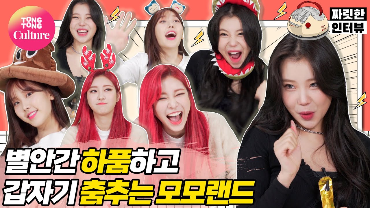 [짜릿한인터뷰] MOMOLAND 모모랜드 좀 이상한데 괜찮으시겠어요?;; [Thrilling Interview/ 통통TV]