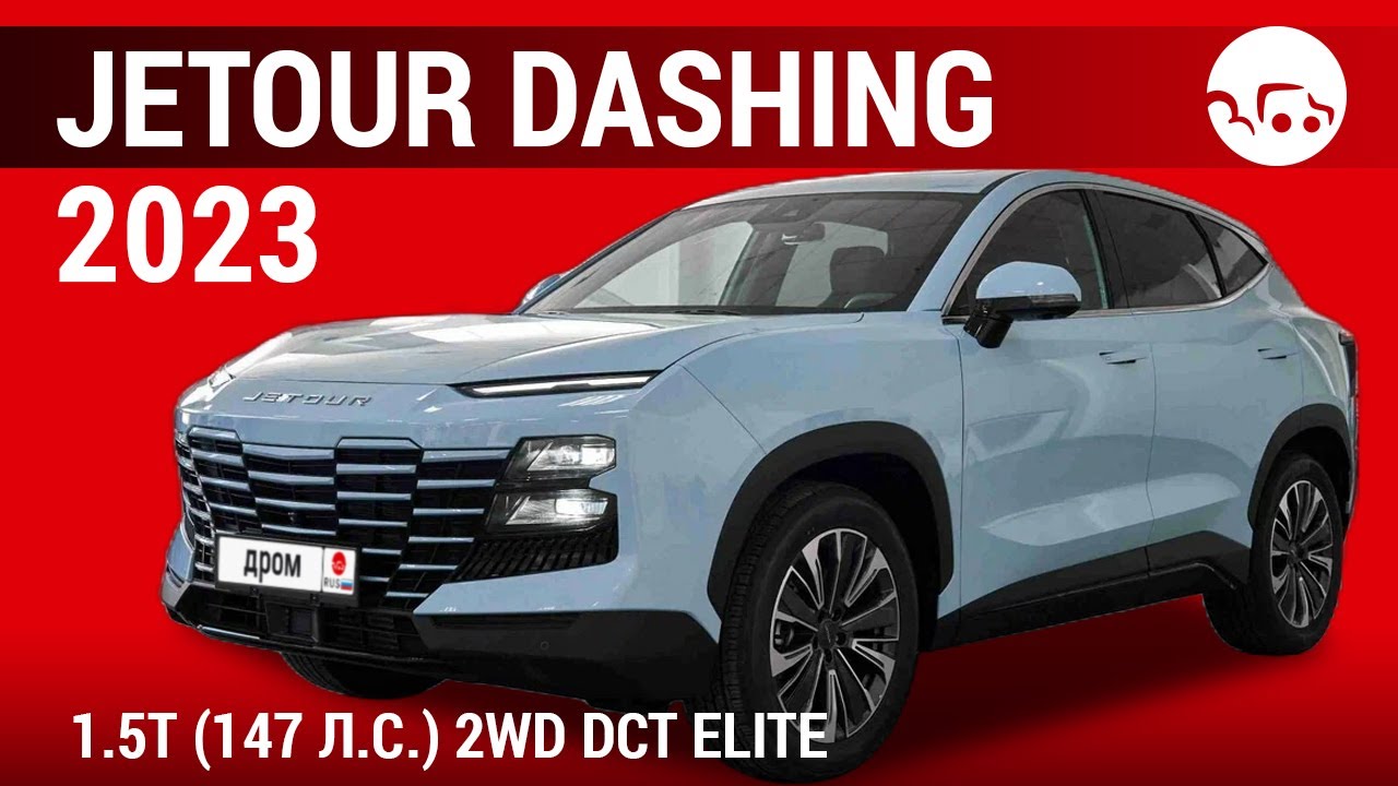 Jetour Dashing 2023 1.5T (147 л.с.) 2WD DCT Elite - видеообзор
