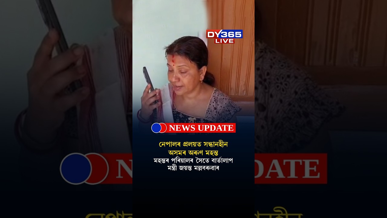 NEPALৰ প্ৰলয়ত সন্ধানহীন অসমৰ AURN MAHANTA