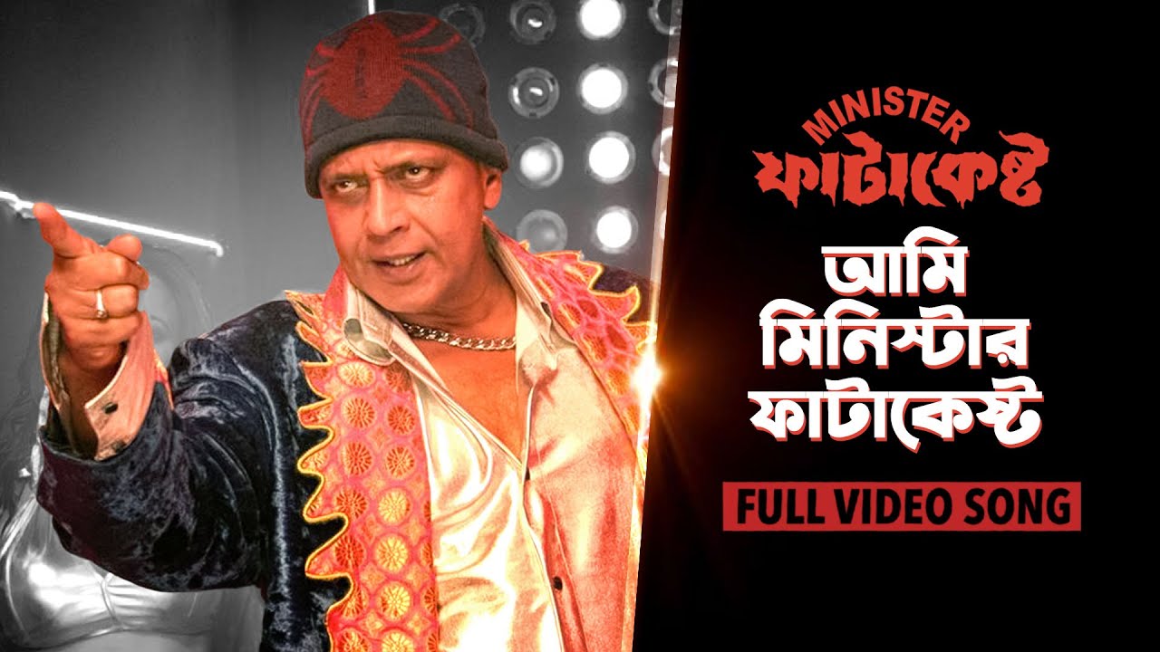 Aami Minister Fatakesto | আমি মিনিস্টার ফাটাকেষ্ট | Minister Fatakesto | Mithun Chakraborty | SVF