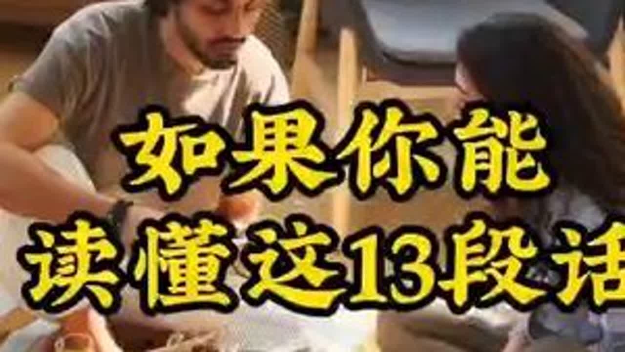 如果你能读懂这13段话就看懂了人性 #人性思维格局认知 @抖音广告助手 @抖音创作小助手 @抖音小助手 @DOU+小助手