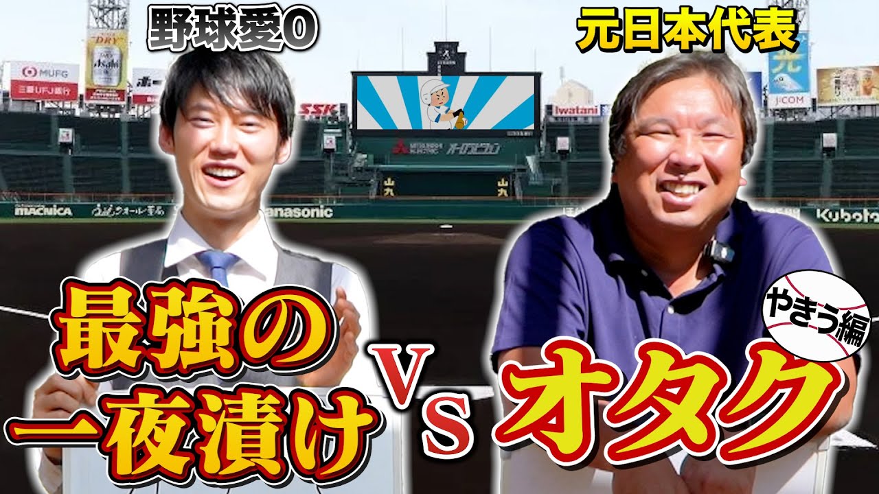 最強の一夜漬けvsオタク【野球編】