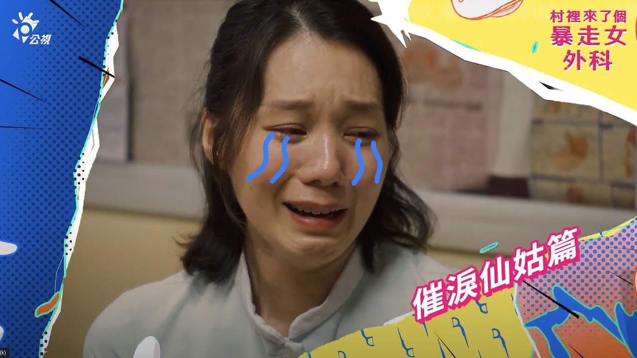 《村裡來了個暴走女外科》幕後花絮 蔡淑臻是催淚仙姑！？｜0507 笑中帶淚