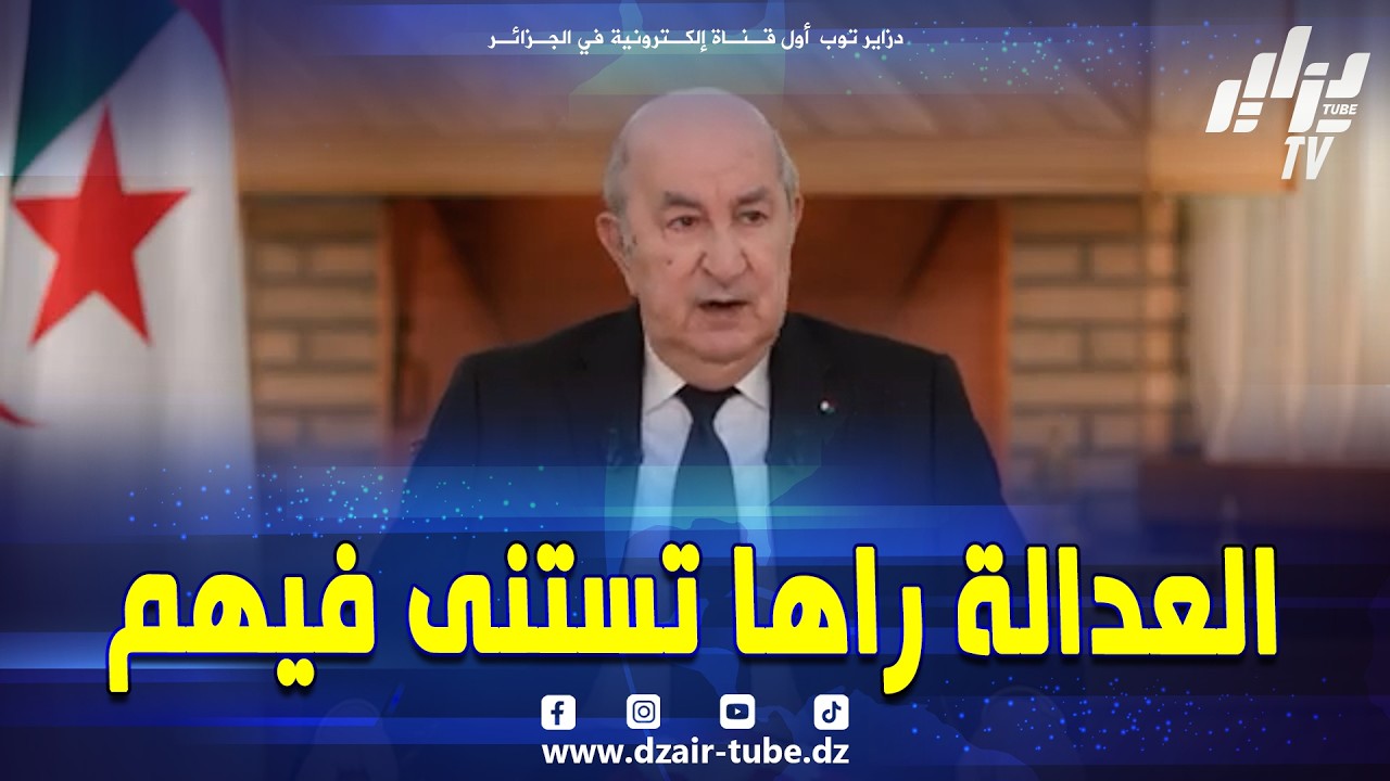 هل المتورطين مع أجهزة مخابرات أجنبية معنيين بالعفو الشامل والعودة للجزائر 🇩🇿 ! ...الرئيس تبون يرد