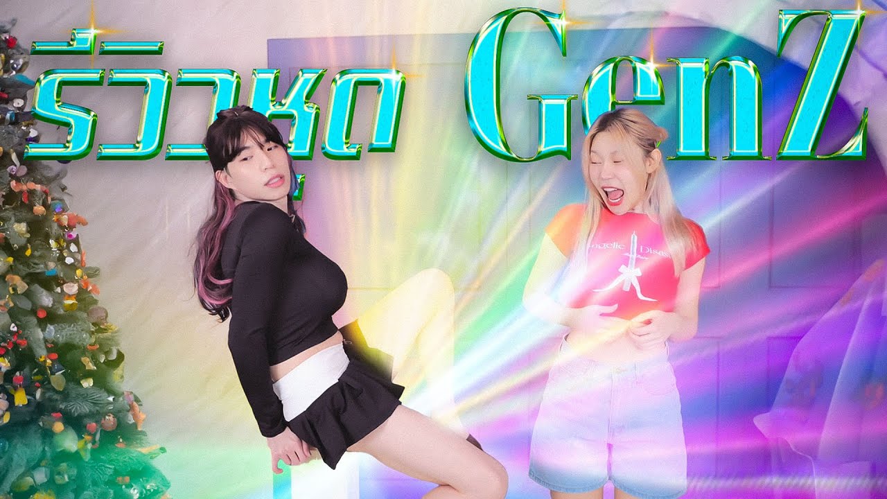 รีวิวชุด GenZ ให้แฟนใส่ | น้อนทุชชี่
