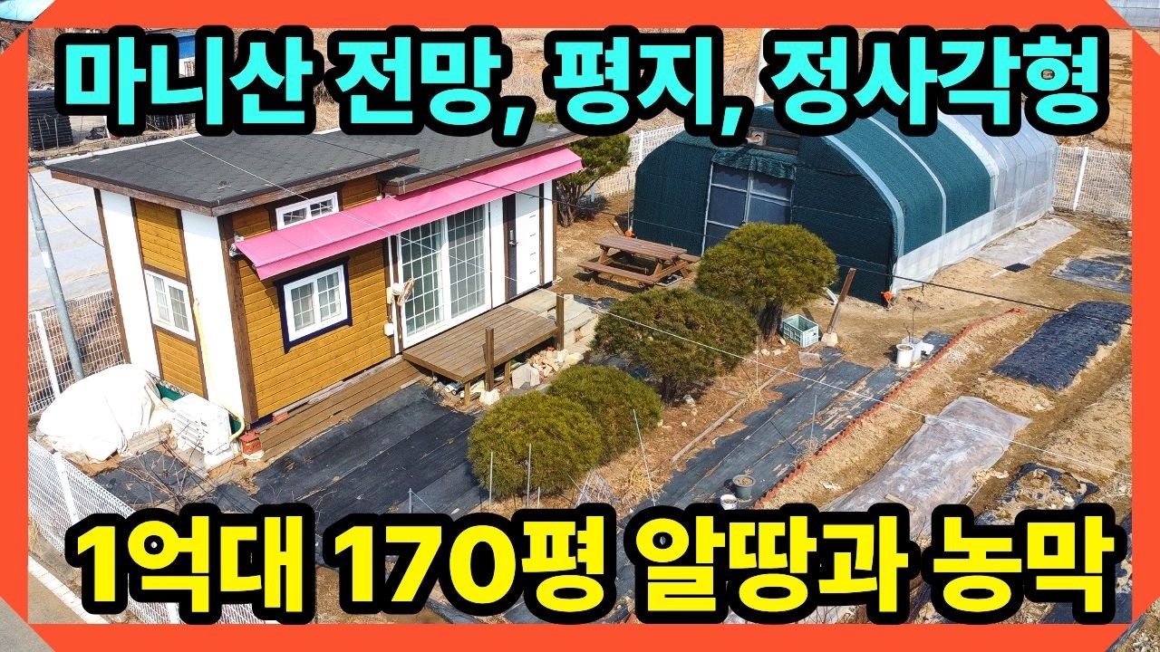 1억대 마니산전망! 170평 정사각형 알땅 + 농막 + 비닐하우스 완비, 강화도토지, 강화도농막, 강화도부동산, 강화일번지tv,강화전원주택,강화도전원주택,전원주택매매,(18170)