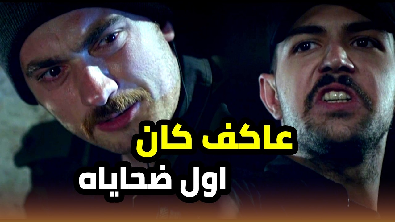 هالمـ ـجرم مفكر قانونه يلي رح يمشي و عاكف كان اول ضحاياه