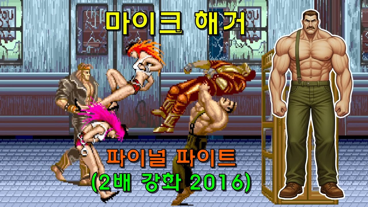 [Arcade] 파이널 파이트 2배 강화 버전(2016) 가이 1코인으로 가는 데까지만(2026-01-25)