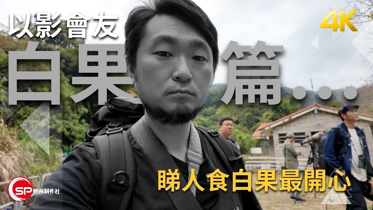 以影會友 白果篇 ｜ 睇人食白果最開心 ｜ 攝影vlog 【CC subtitle】