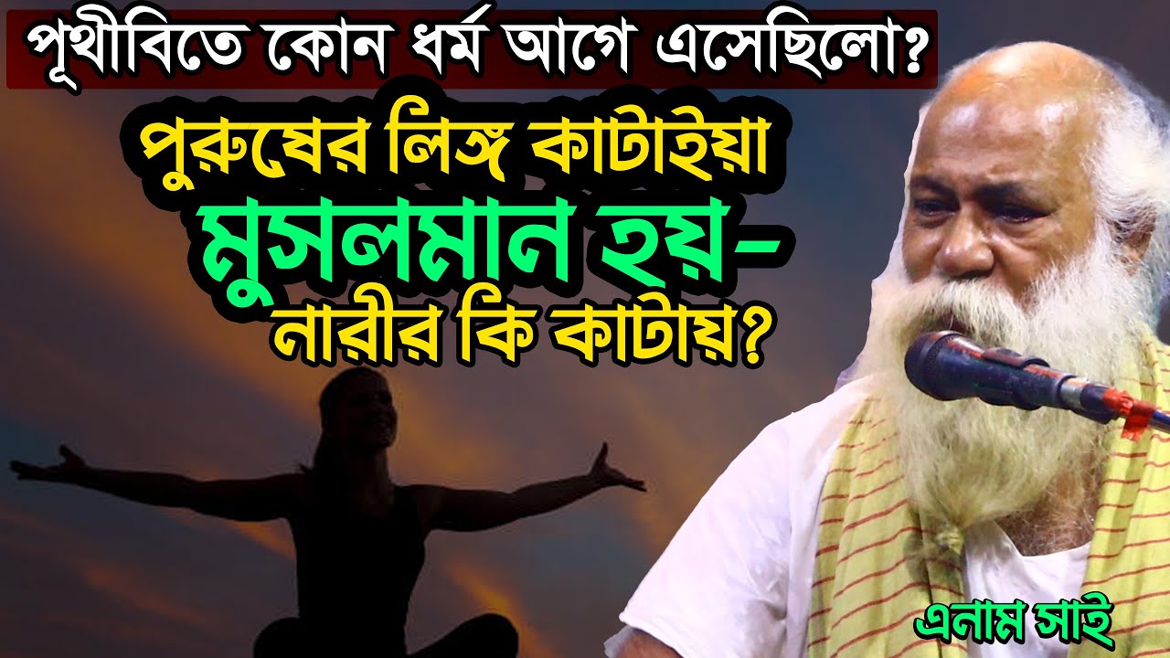 পৃথিবীতে কোন ধর্ম আগে এসেছিলো? ৬০ বছরের মারেফতের নিগুঢ় রহস্য-এনাম সাই