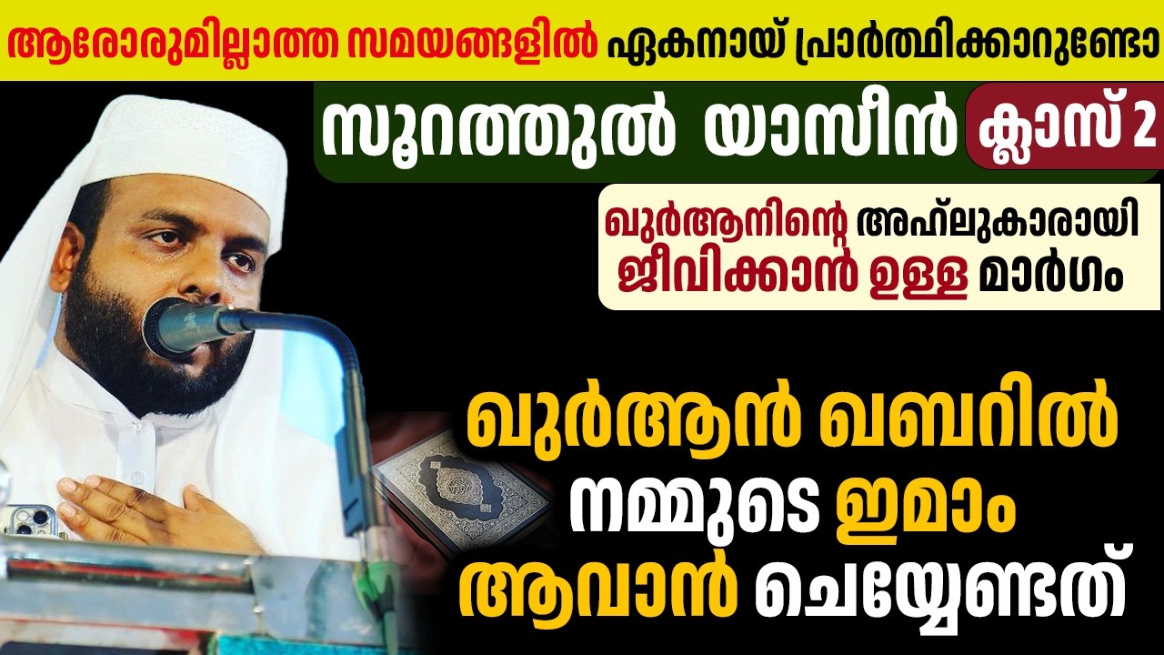 ഖുർആനിന്റെ അഹ്‌ലുകാരായി ജീവിക്കാൻ ഉള്ള മാർഗം , ഖുർആൻ ഖബറിൽ നമ്മുടെ ഇമാം ആവാൻ ചെയ്യേണ്ടത്