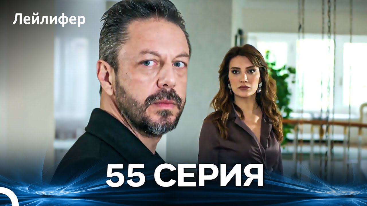 Лейлифер 55 Cерия (Русский дубляж)