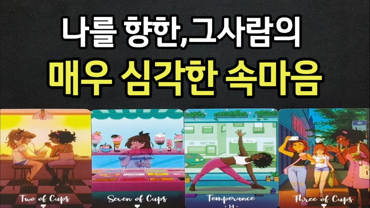 나를 향한 그사람의 매우 심각한 속마음,앞으로 두사람 관계 결론,조언드릴께요~(타로)