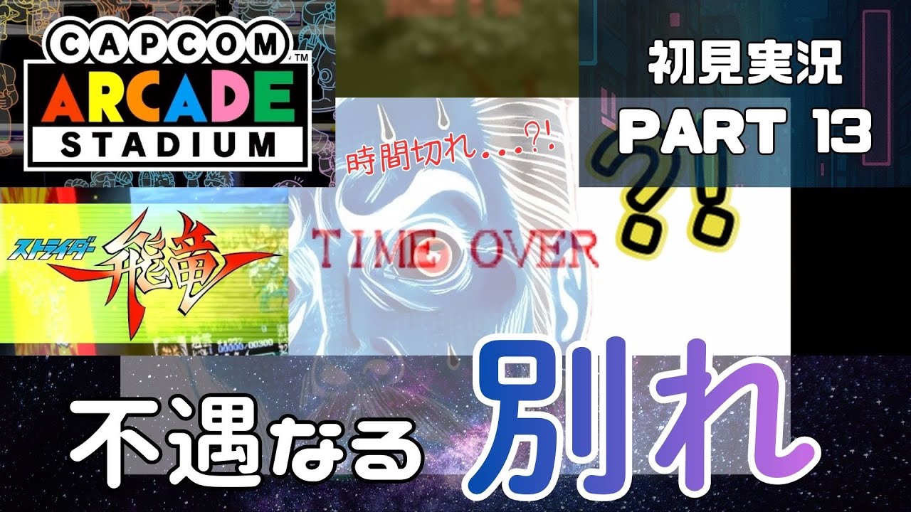 不遇なる別れ　おうちでゲーセン気分　ストライダー飛竜編②【Capcom Arcade Stadium】初見実況 013