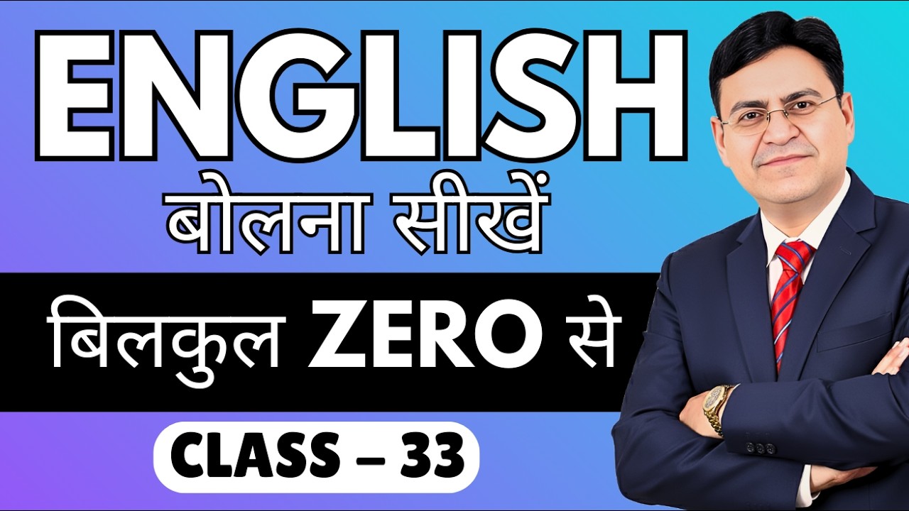 English बोलना सीखें बिल्कुल Zero से | Class 33 | English Speaking Course
