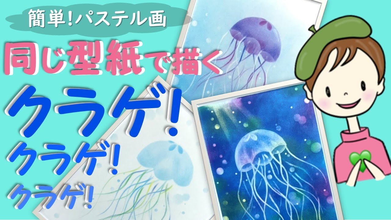 パステル・アート／誰でも簡単!【クラゲの描き方】同じ型紙で描く３つの海月　How  to draw with pastel.