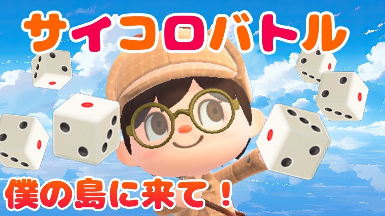 【あつ森】豪華賞品あり！サイコロバトル🎲・落とし穴かプレゼントか？！初見さんもいらっしゃい〜｜ライブ【あつまれどうぶつの森】【参加型】