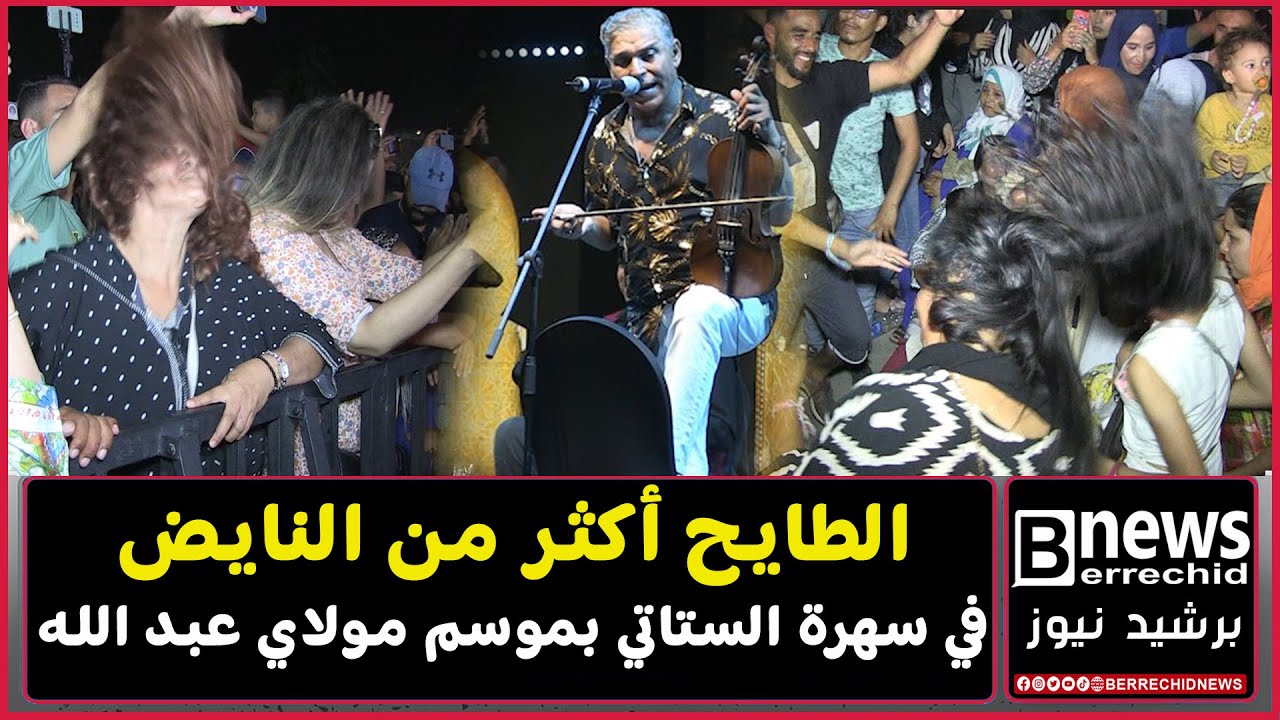 عبد العزيز الستاتي الطايح أكتر من النايض في موسم مولاي عبد الله أمغار