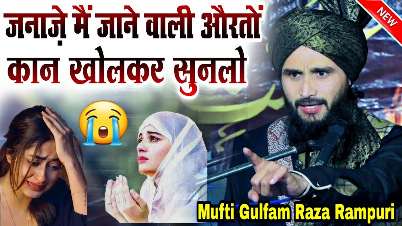 Mufti Gulfam Raza Rampuri takrir 2024 || जनाज़े मैं जाने वाली औरतों | कान खोलकर सुनलो || Mufti Gulfam