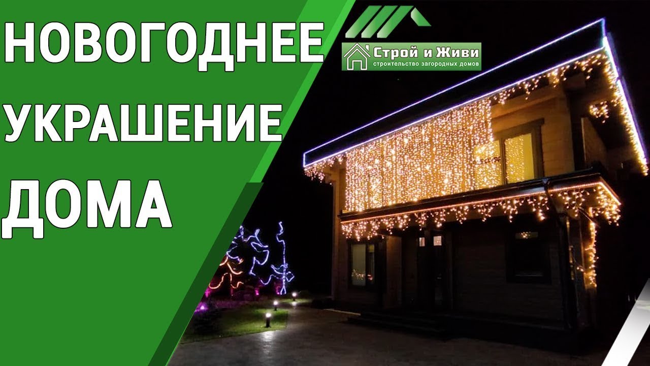 Как украсить дом перед Новым Годом!? Украшение дома с NEON NIGHT. 