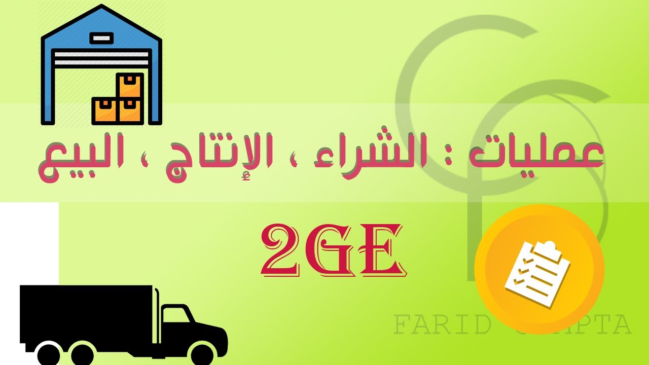 السنة02 : (الوحدة07) عمليات الشراء والإنتاج والبيع