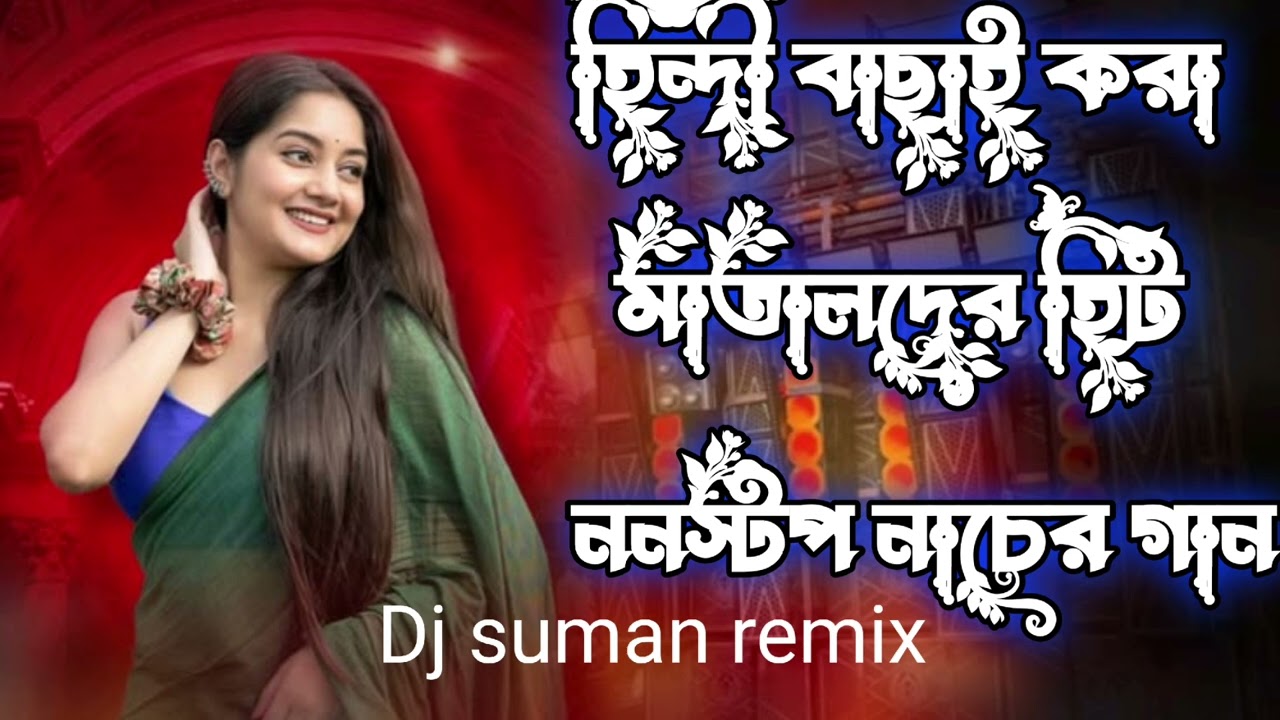 হিন্দী বাছাই করা মাতালদের হিট ননস্টপ নাচের গান dj suman remix